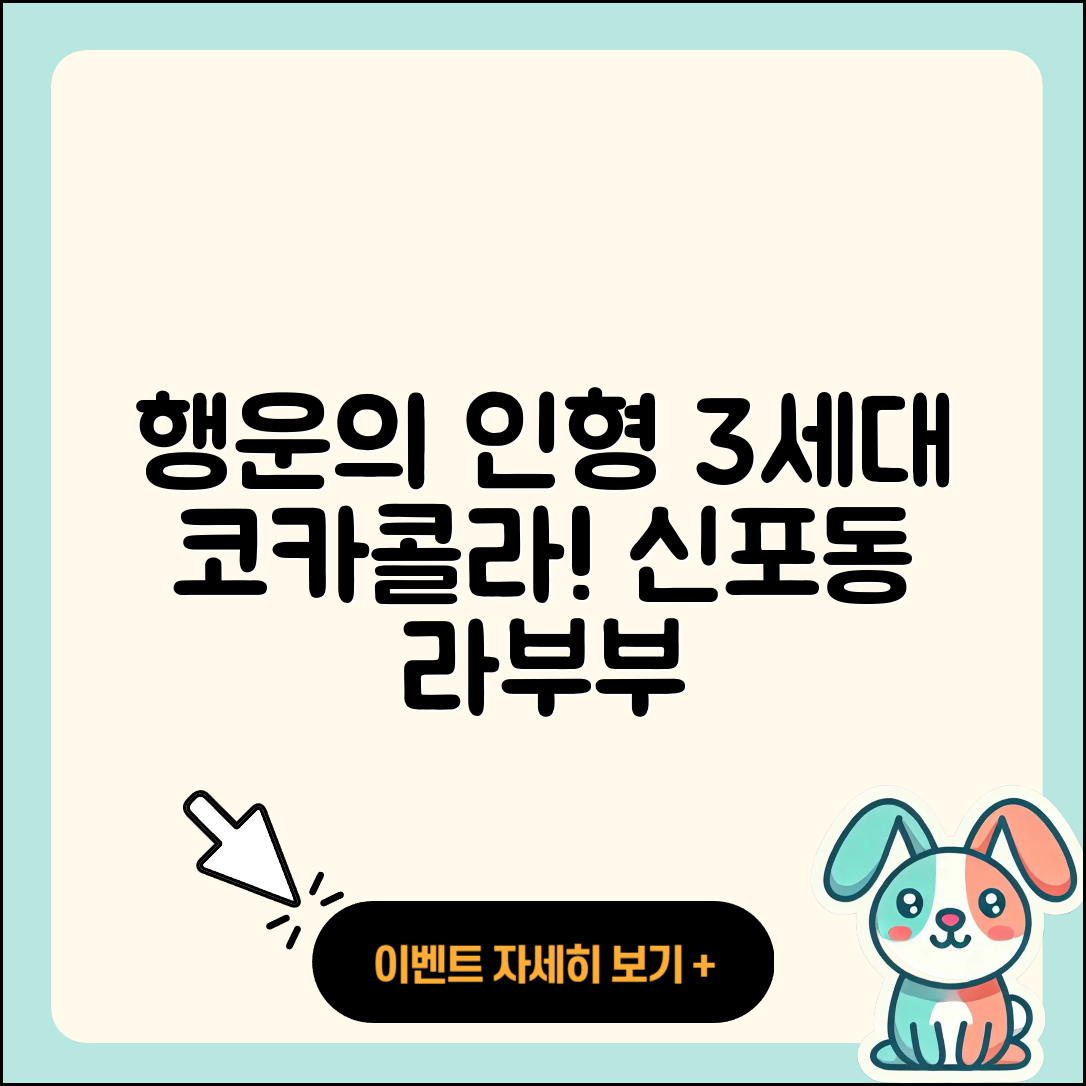 중구 신포동 라부부 행운 | 정품 | 3세대 | 시크릿 | 코카콜라 | 인형 | 키링 | 2025