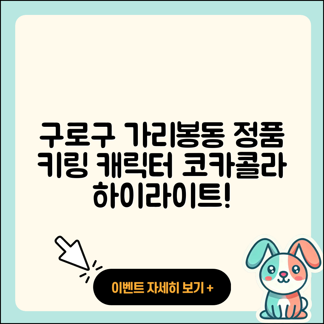 구로구 가리봉동 라부부 키링 | 코카콜라 | 정품 | 시크릿 | 파는곳 | 하이라이트 | 자아 | 캐릭터 | 옷 | 2025