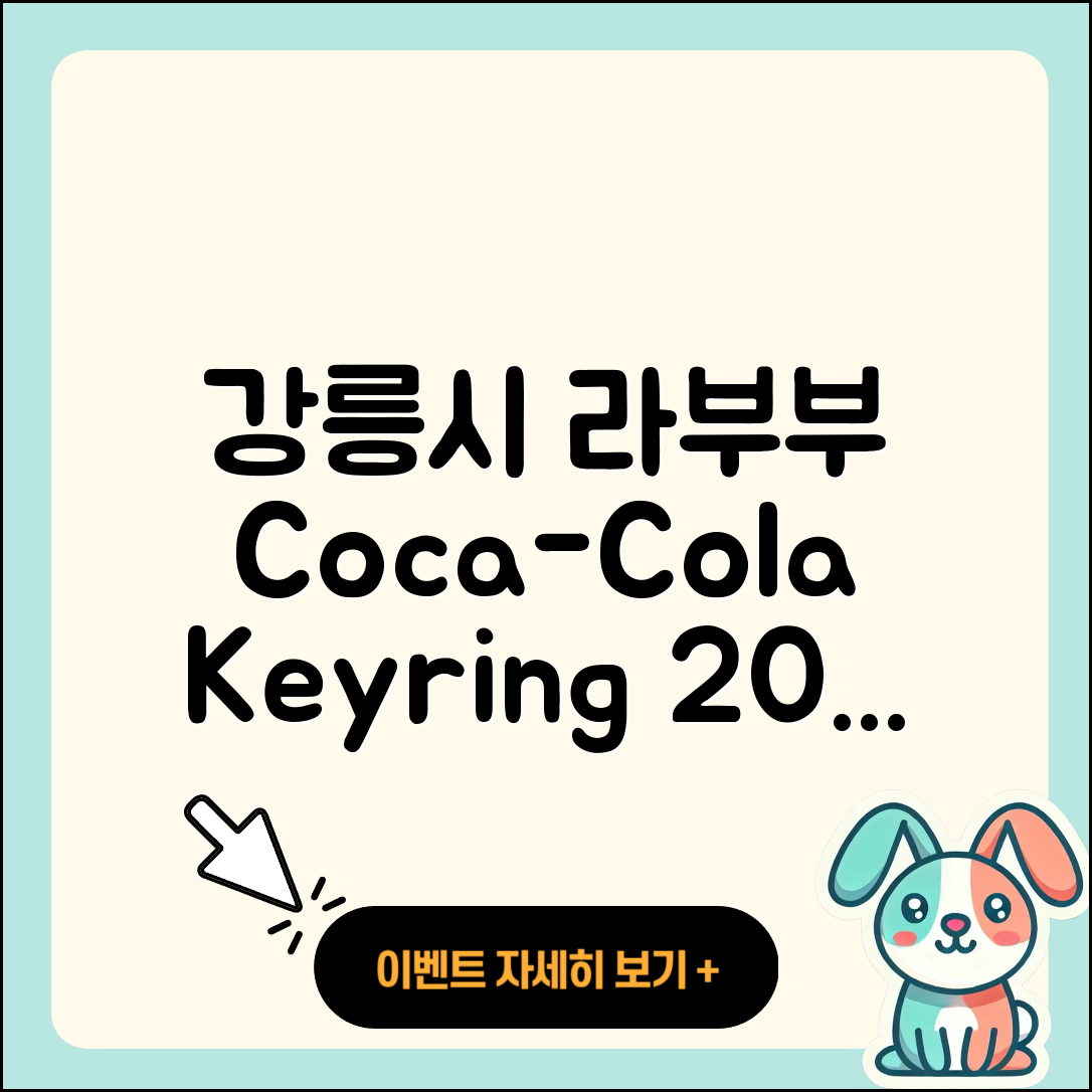 강릉시 포남1동 라부부 하이라이트 | 코카콜라 | 키링 | 정품 | 자아 | 시크릿 | 옷 | 1세대 | 2025