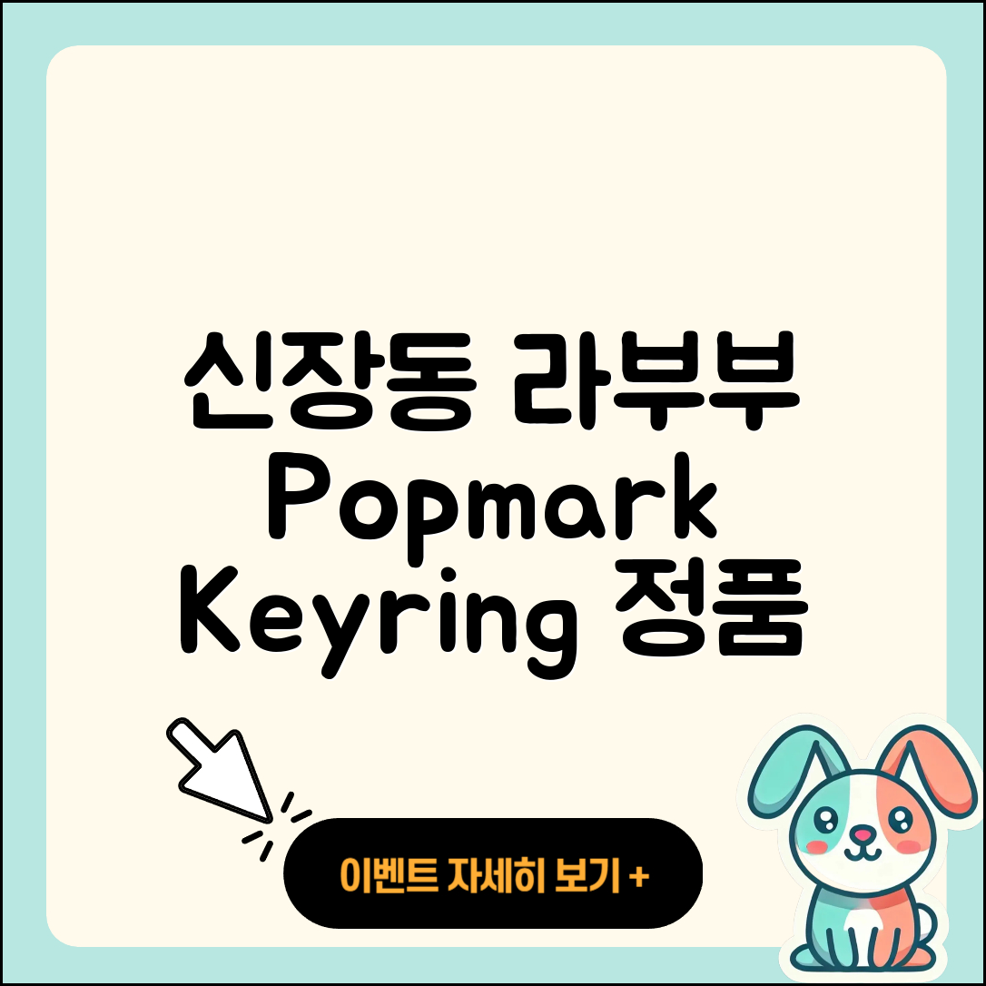평택시 신장동 라부부 팝마크 | 옷 | 키링 | 정품 | 1세대 | 하이라이트 | 2025