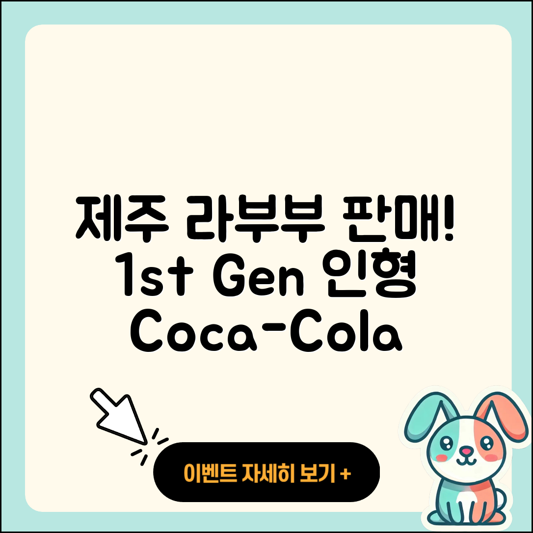 제주시 연동 라부부 파는곳 | 팝마크 | 인형 | 1세대 | 시크릿 | 코카콜라 | 옷 | 2025