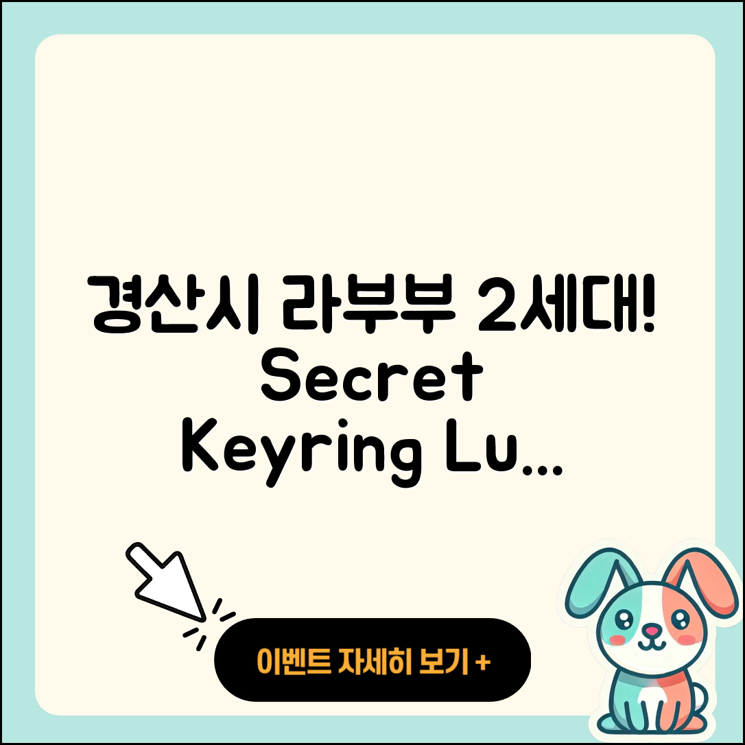 경산시 서부1동 라부부 2세대 | 시크릿 | 키링 | 3세대 | 코카콜라 | 행운 | 가격 | 파는곳 | 1세대 | 정품 | 2025