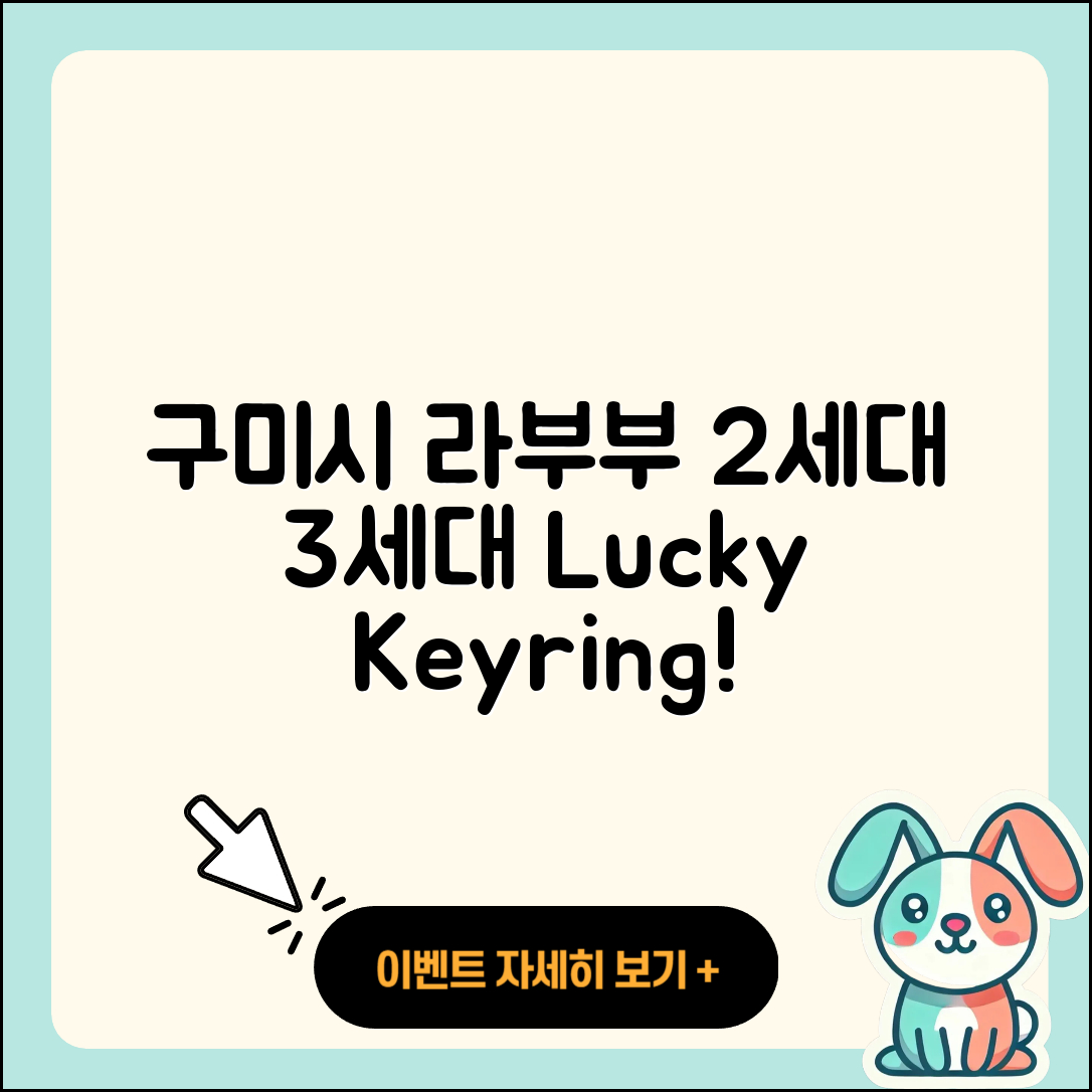 구미시 양포동 라부부 팝마크 | 2세대 | 3세대 | 행운 | 키링 | 캐릭터 | 인형 | 자아 | 1세대 | 2025