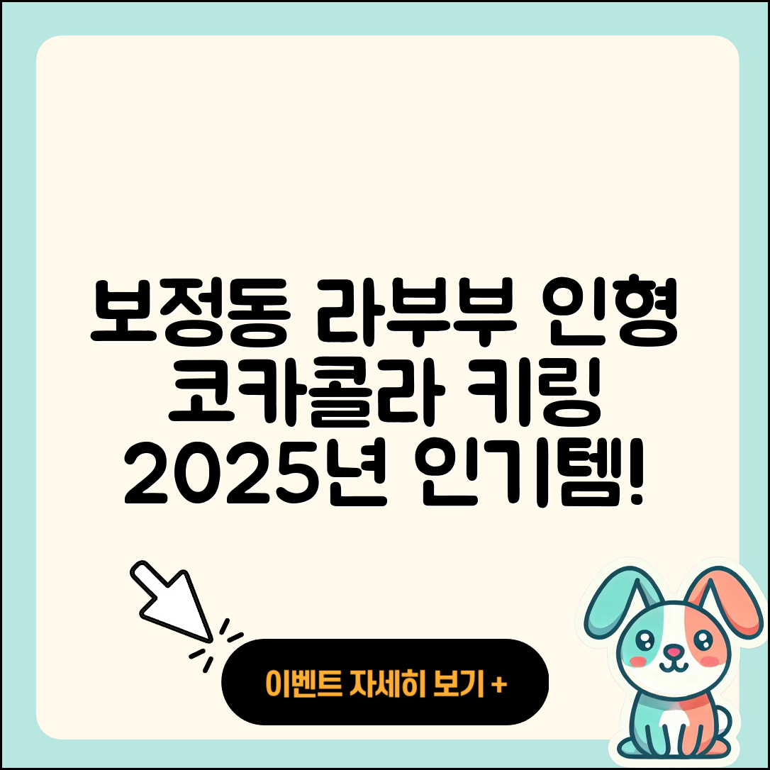 용인시 기흥구 보정동 라부부 인형 | 옷 | 코카콜라 | 캐릭터 | 키링 | 파는곳 | 2025