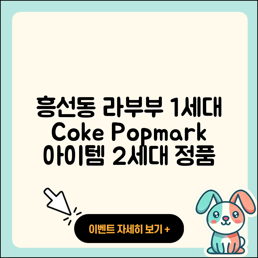 의정부시 흥선동 라부부 1세대 | 파는곳 | 코카콜라 | 팝마크 | 시크릿 | 인형 | 옷 | 가격 | 키링 | 정품 | 2세대 | 자아 | 2025