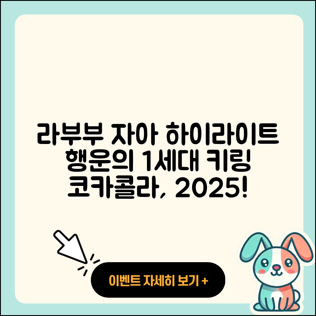 화성시 기배동 라부부 자아 | 코카콜라 | 키링 | 정품 | 하이라이트 | 행운 | 1세대 | 2025