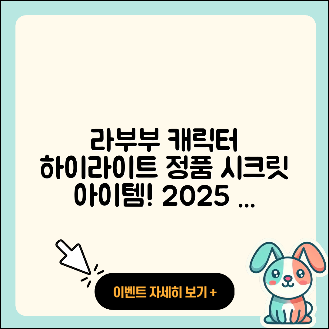 청주시 상당구 성안동 라부부 캐릭터 | 하이라이트 | 2세대 | 시크릿 | 1세대 | 정품 | 파는곳 | 인형 | 옷 | 2025