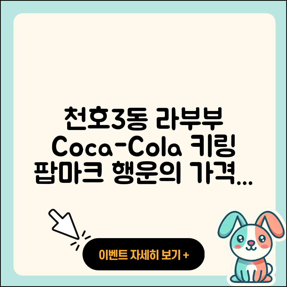 강동구 천호3동 라부부 옷 | 코카콜라 | 가격 | 시크릿 | 키링 | 팝마크 | 행운 | 2025