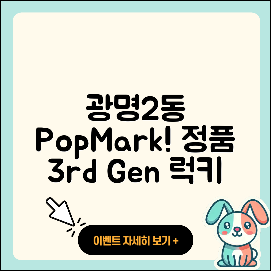 광명시 광명2동 라부부 팝마크 | 정품 | 3세대 | 하이라이트 | 가격 | 키링 | 2세대 | 행운 | 시크릿 | 2025