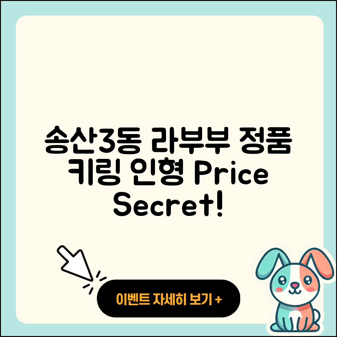 의정부시 송산3동 라부부 자아 | 가격 | 시크릿 | 캐릭터 | 키링 | 인형 | 정품 | 2025