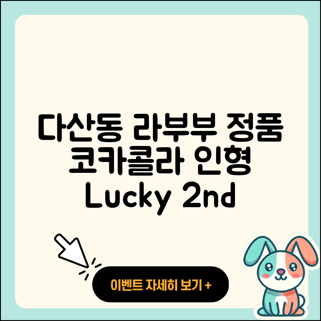 중구 다산동 라부부 정품 | 코카콜라 | 옷 | 2세대 | 자아 | 행운 | 인형 | 1세대 | 키링 | 파는곳 | 2025