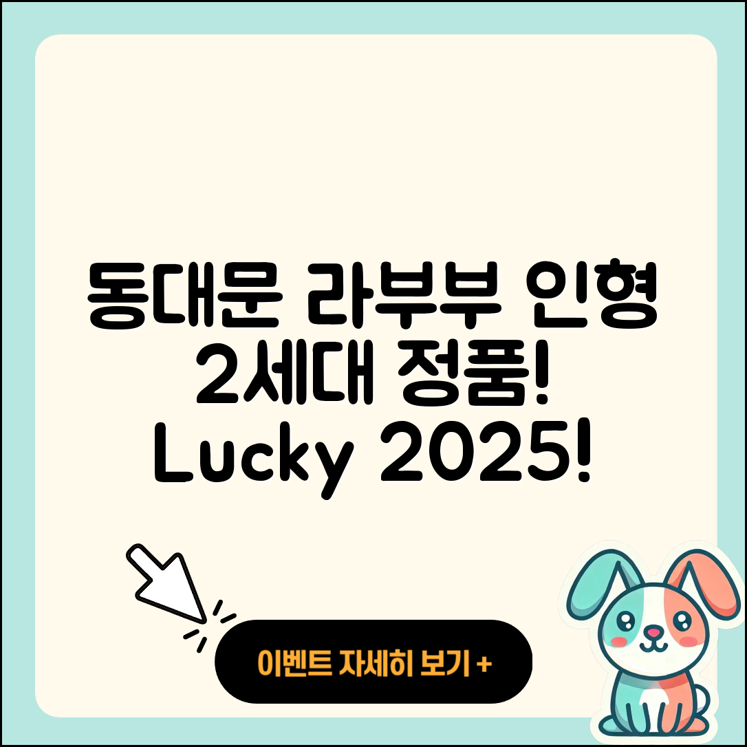 동대문구 답십리1동 라부부 인형 | 팝마크 | 2세대 | 1세대 | 옷 | 정품 | 행운 | 2025