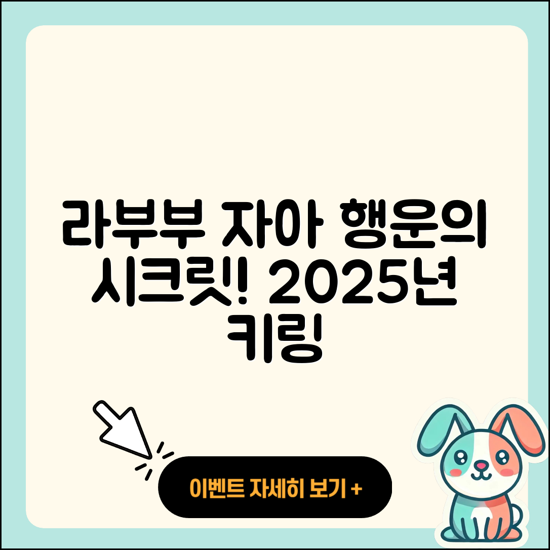 남양주시 평내동 라부부 자아 | 가격 | 하이라이트 | 행운 | 시크릿 | 코카콜라 | 키링 | 2025