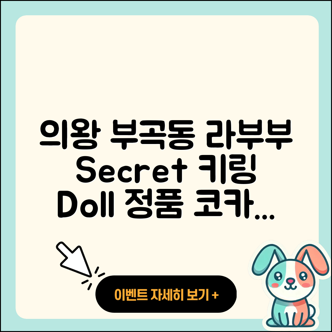 의왕시 부곡동 라부부 시크릿 | 키링 | 인형 | 정품 | 코카콜라 | 옷 | 2025