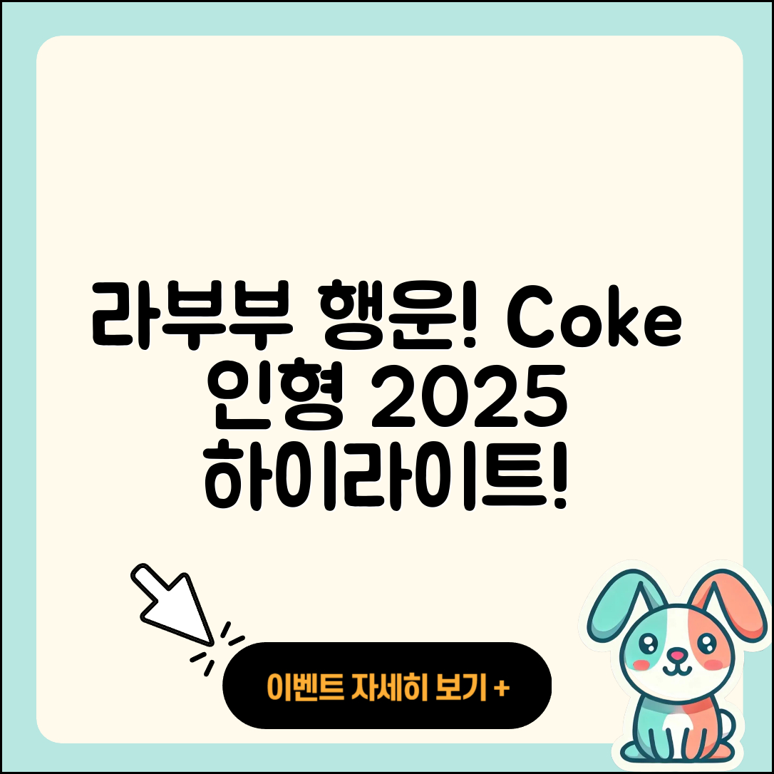 파주시 금촌1동 라부부 행운 | 시크릿 | 키링 | 코카콜라 | 2세대 | 인형 | 하이라이트 | 팝마크 | 2025