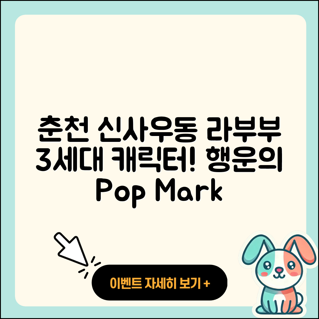 춘천시 신사우동 라부부 3세대 | 캐릭터 | 팝마크 | 2세대 | 행운 | 시크릿 | 옷 | 코카콜라 | 2025