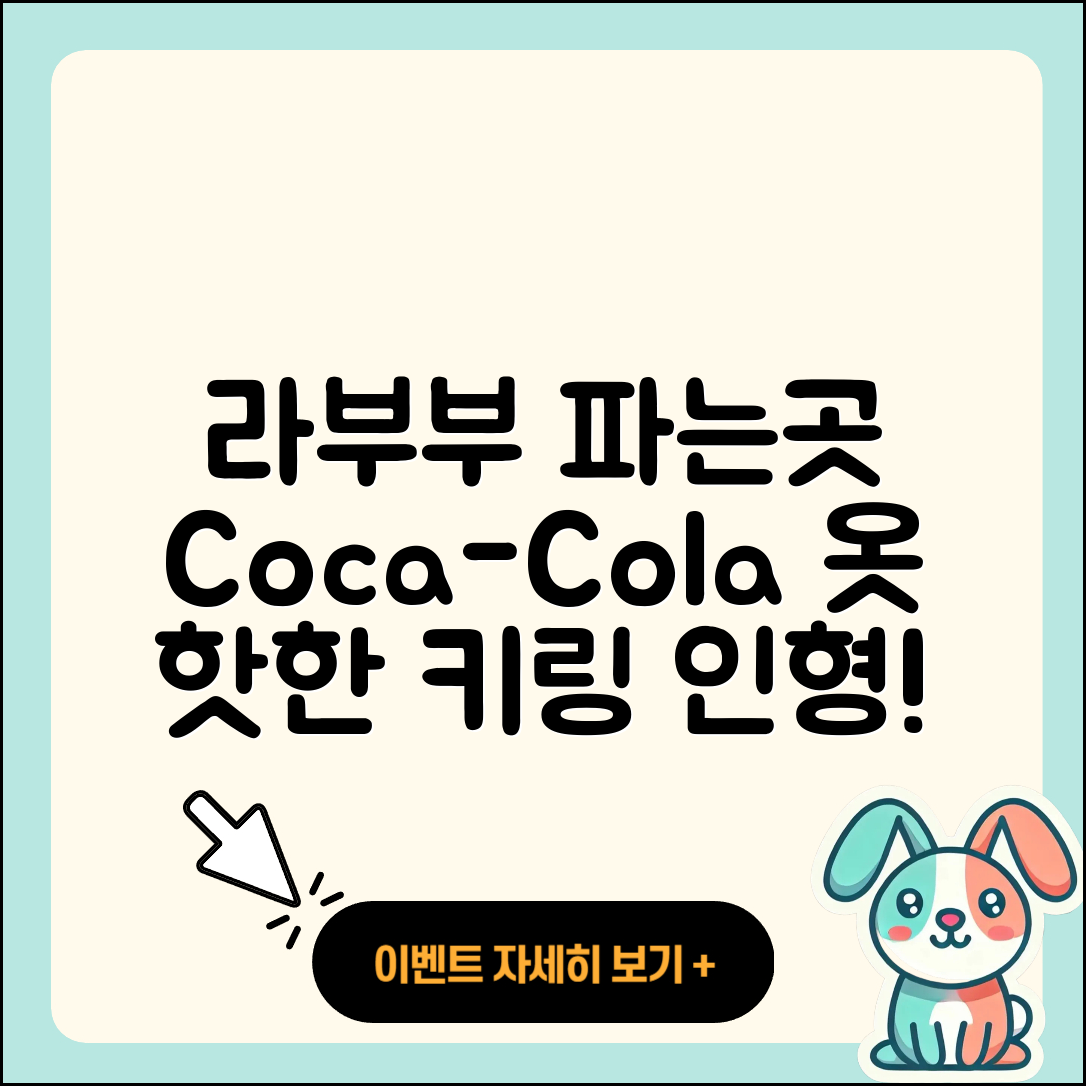 동구 산수1동 라부부 파는곳 | 코카콜라 | 옷 | 시크릿 | 키링 | 3세대 | 자아 | 팝마크 | 인형 | 하이라이트 | 1세대 | 2025
