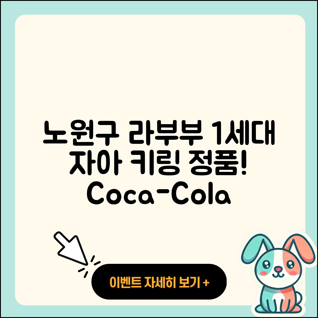 노원구 공릉1동 라부부 1세대 | 자아 | 가격 | 코카콜라 | 정품 | 키링 | 2025