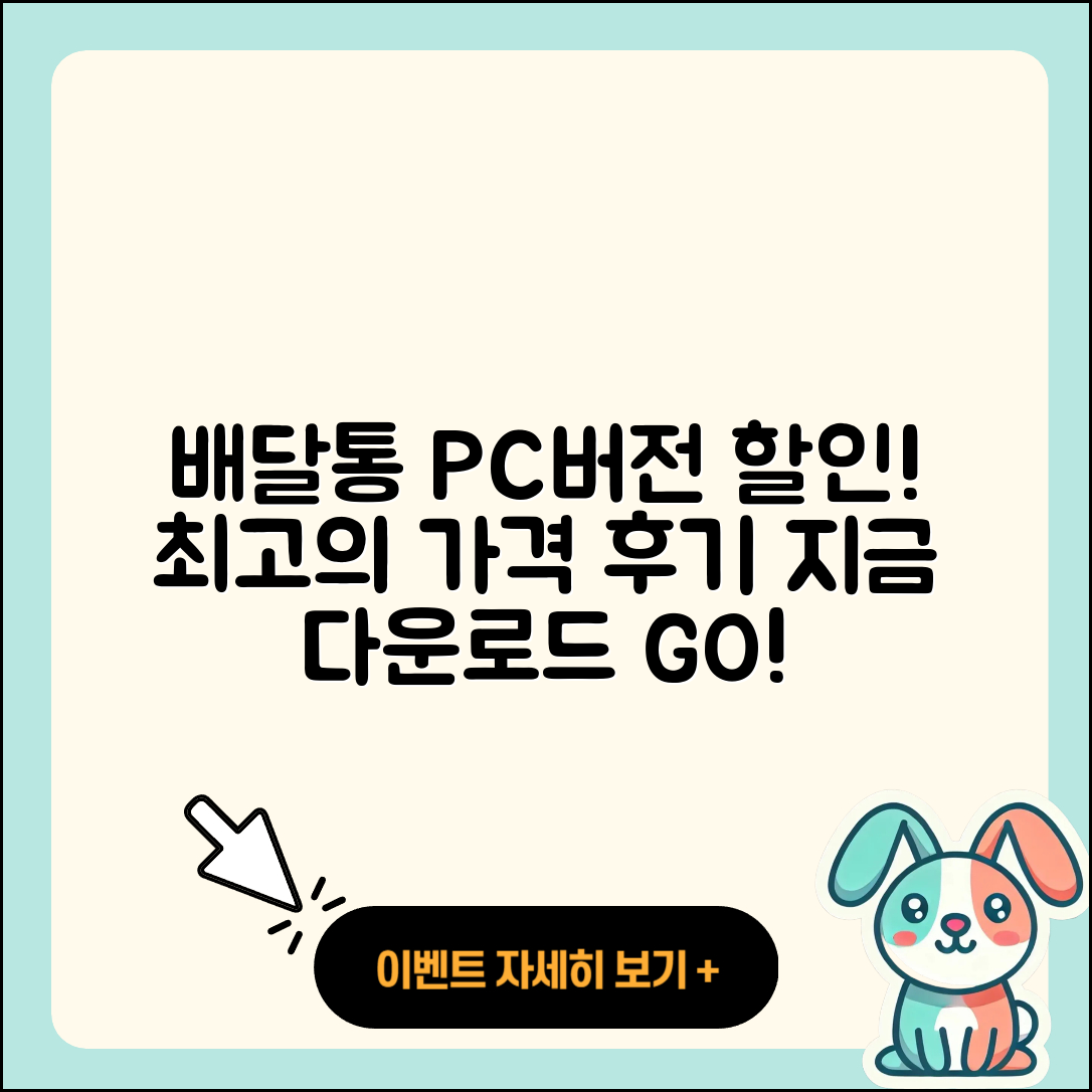 배달통 pc버전 티켓 | 할인 | 가격 | 후기 | 전화번호 | 다운로드 | 바로가기 | 고객센터 | 홈페이지 | 2025