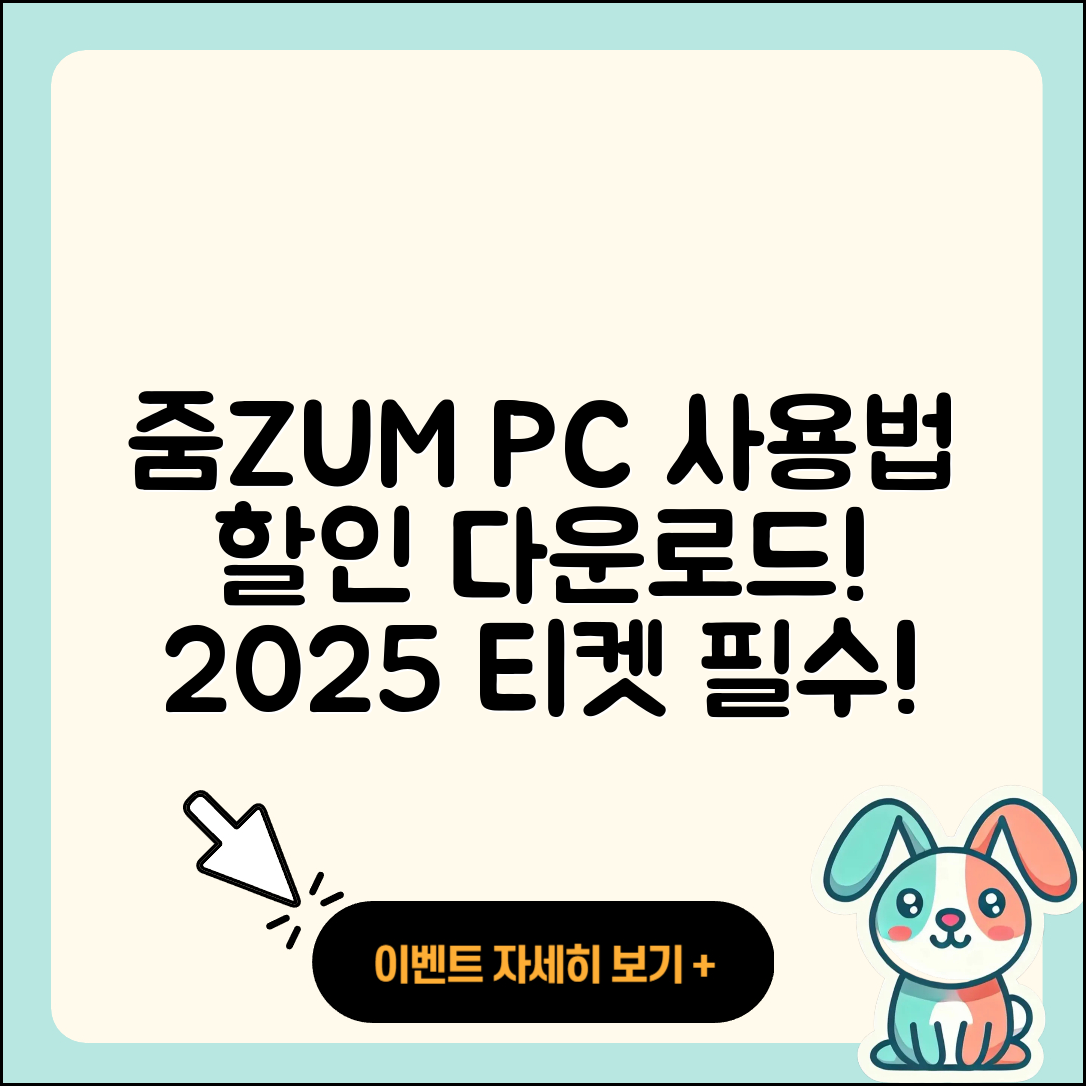 줌(ZUM) 뉴스 pc버전 사용법 | 할인 | 다운로드 | 티켓 | 2025
