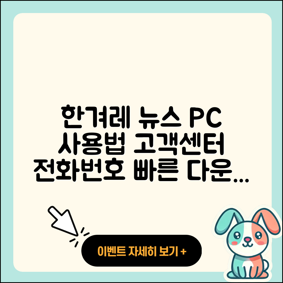 한겨레 뉴스 pc버전 사용법 | 고객센터 | 다운로드 | 전화번호 | 티켓 | 2025