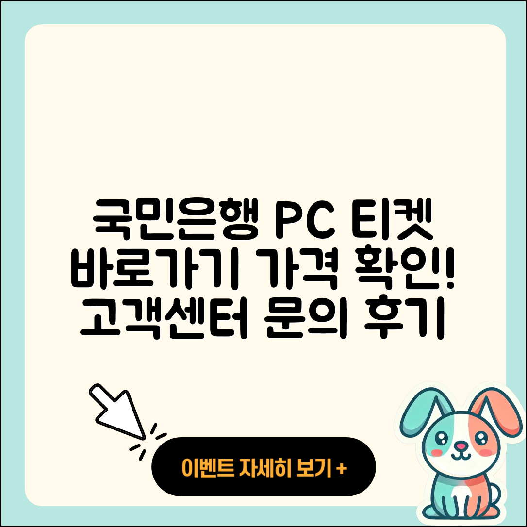 국민은행 pc버전 티켓 | 바로가기 | 가격 | 고객센터 | 다운로드 | 후기 | 2025