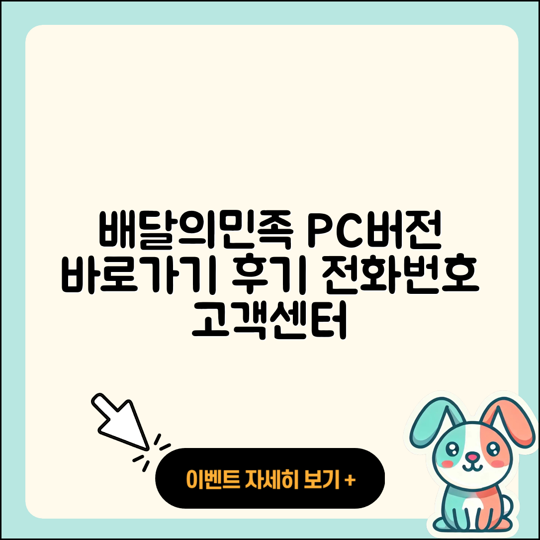 배달의민족 pc버전 바로가기 | 고객센터 | 홈페이지 | 후기 | 다운로드 | 티켓 | 사용법 | 가격 | 전화번호 | 2025
