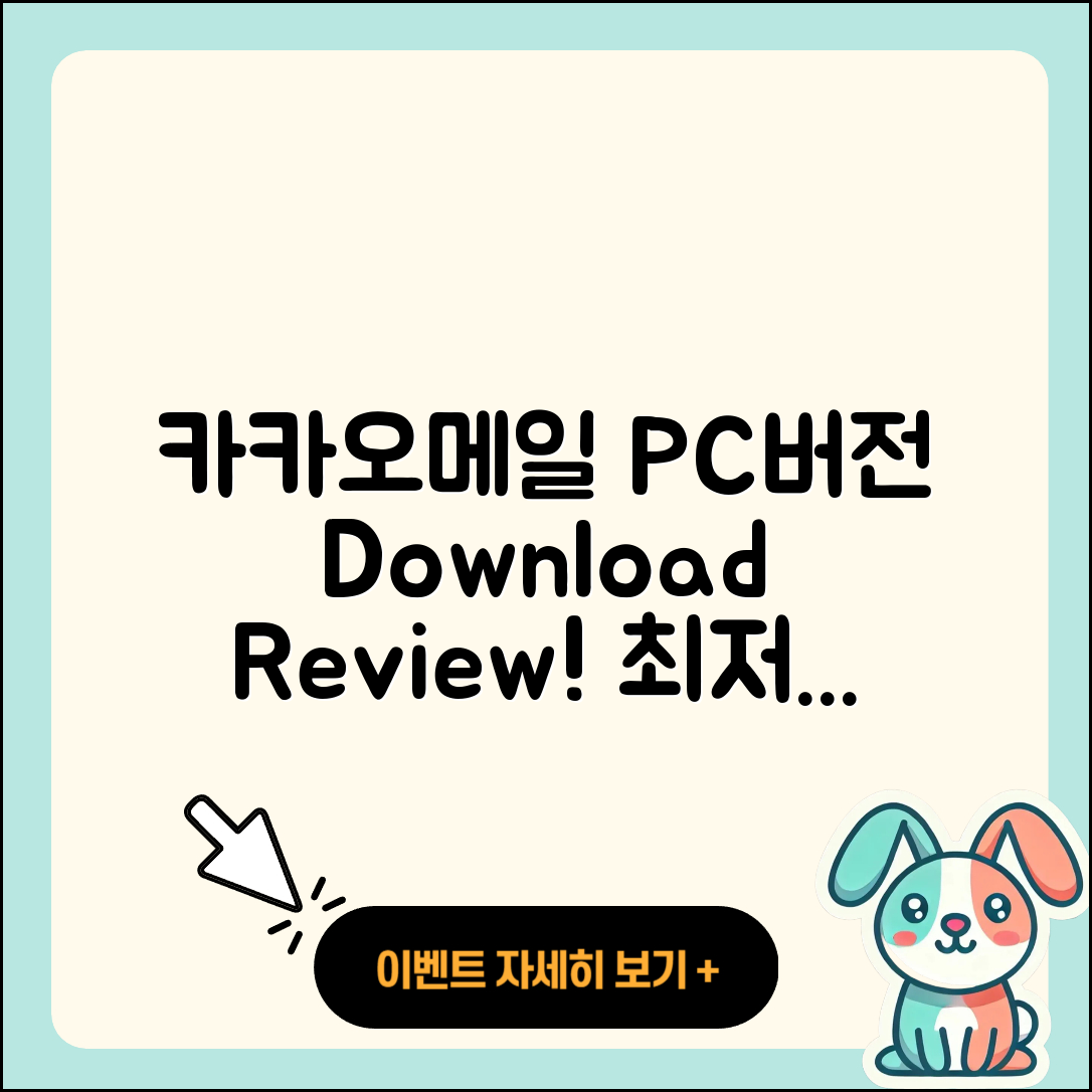 카카오메일 pc버전 가격 | 다운로드 | 티켓 | 홈페이지 | 후기 | 할인 | 바로가기 | 오류 | 2025
