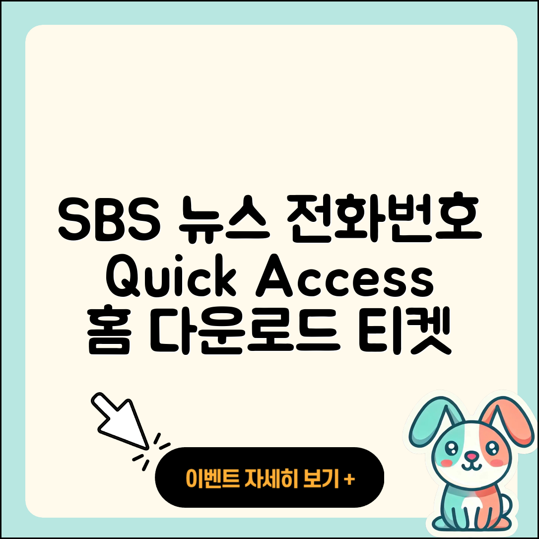 SBS 뉴스 pc버전 전화번호 | 바로가기 | 홈페이지 | 다운로드 | 티켓 | 2025