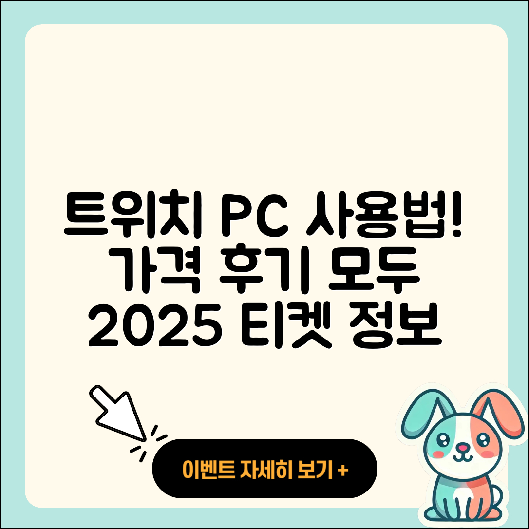 트위치 pc버전 사용법 | 가격 | 후기 | 티켓 | 2025