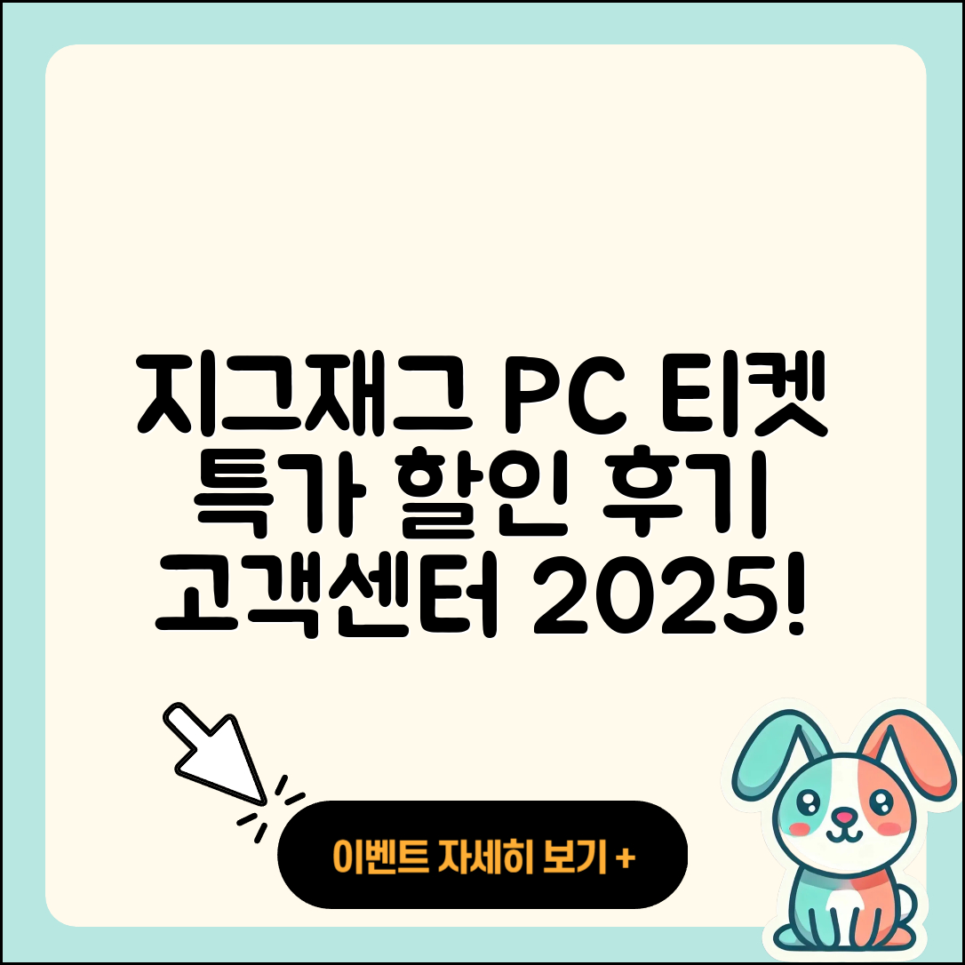 지그재그 pc버전 티켓 | 고객센터 | 할인 | 전화번호 | 다운로드 | 후기 | 홈페이지 | 가격 | 해지 | 2025