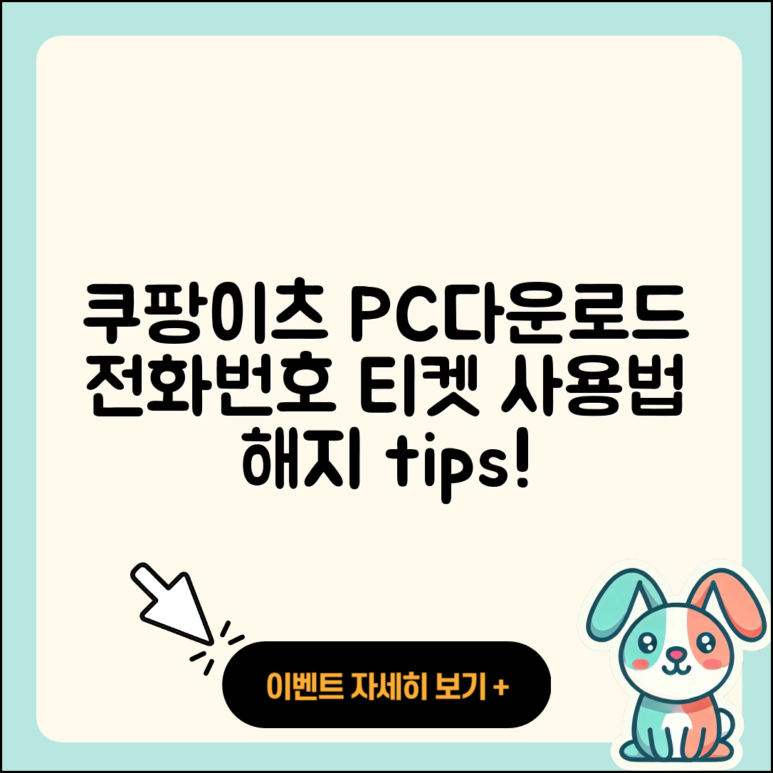 쿠팡이츠 pc버전 다운로드 | 전화번호 | 티켓 | 사용법 | 해지 | 2025