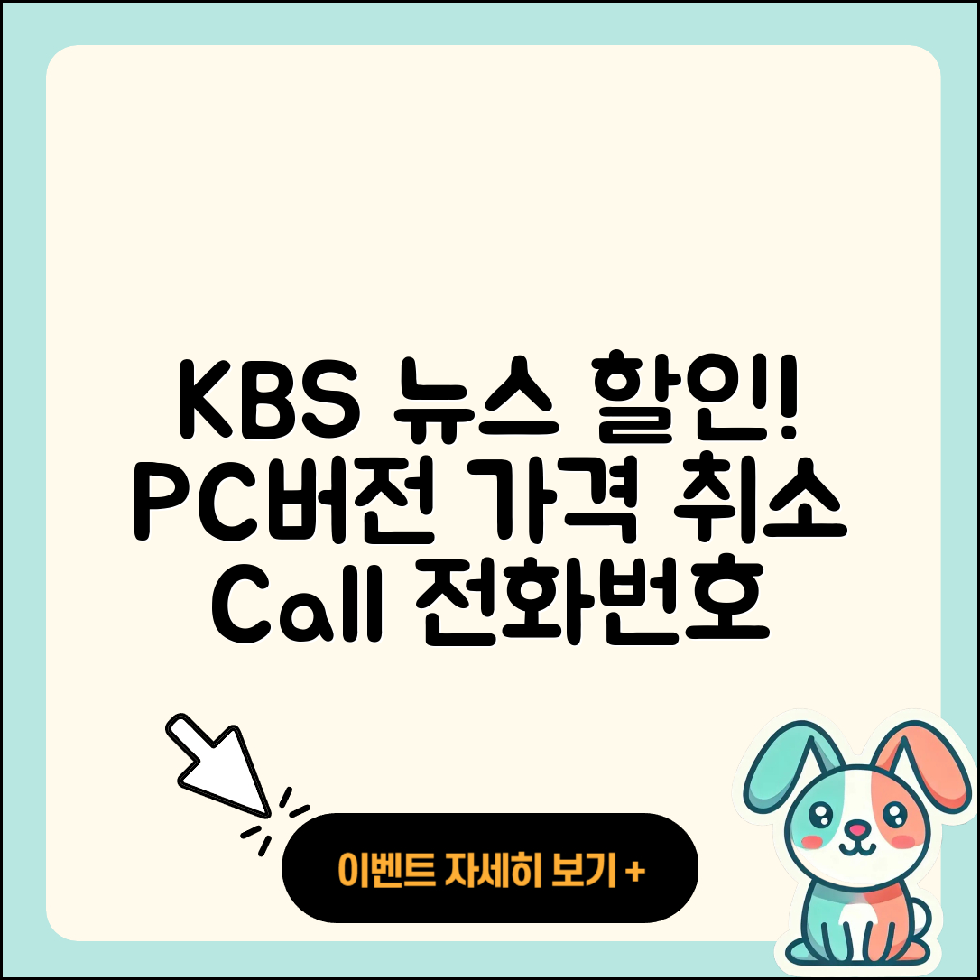 KBS 뉴스 pc버전 가격 | 할인 | 전화번호 | 해지 | 2025