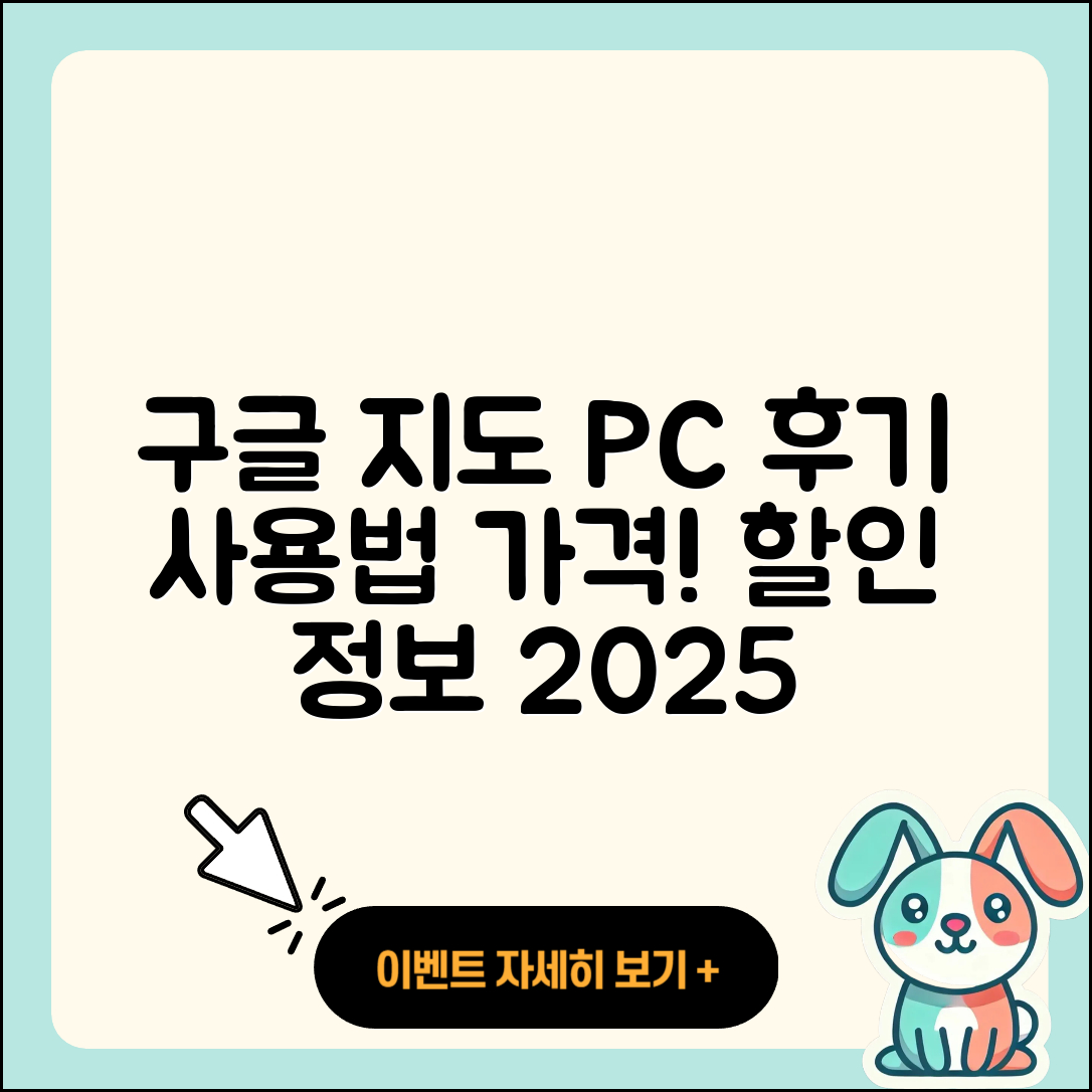구글 지도 pc버전 후기 | 가격 | 사용법 | 할인 | 2025