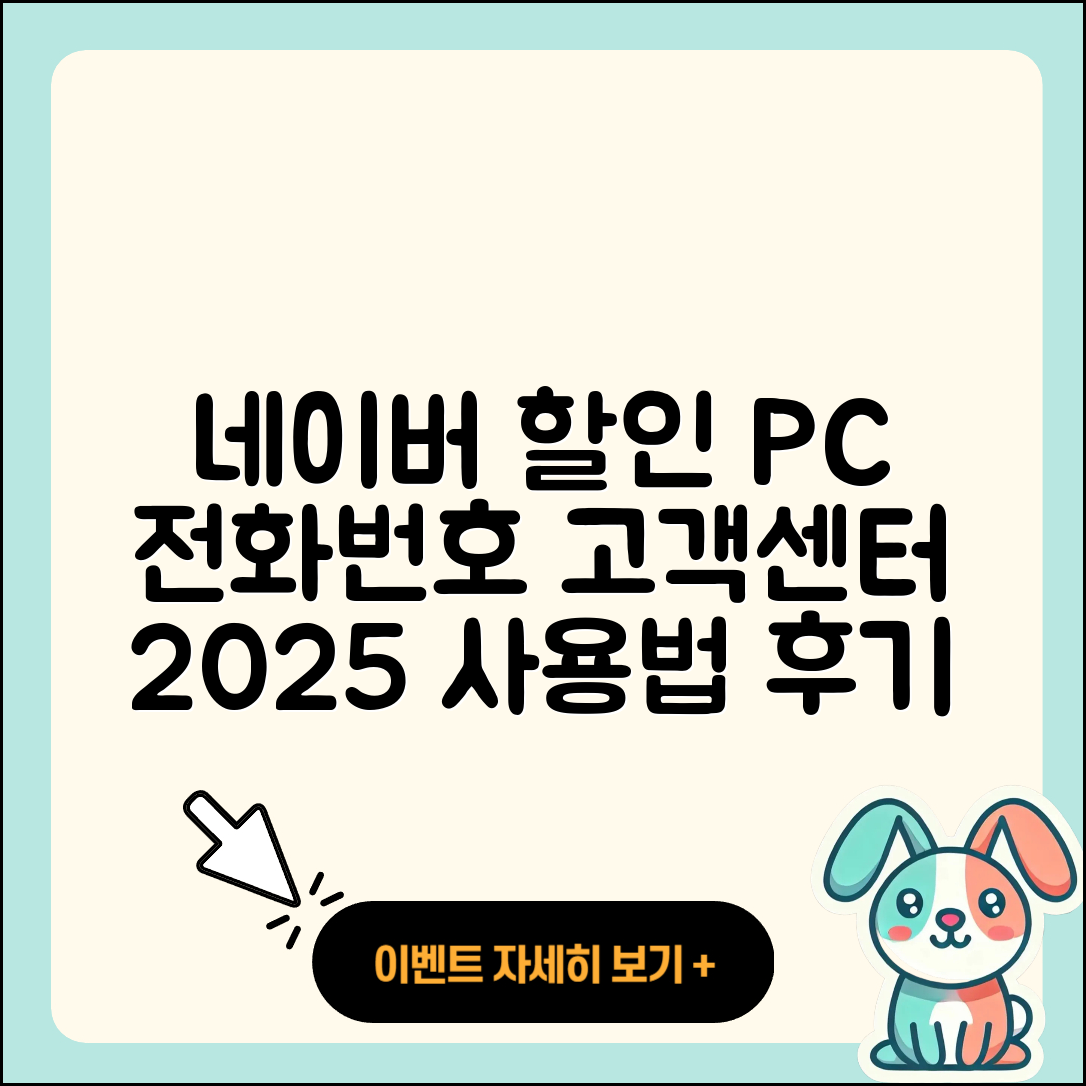 네이버 pc버전 할인 | 전화번호 | 홈페이지 | 사용법 | 고객센터 | 후기 | 가격 | 2025