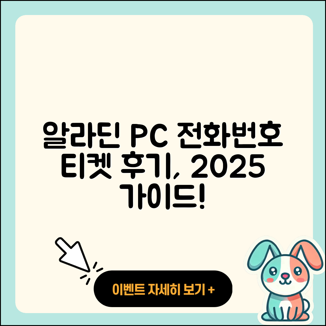 알라딘 pc버전 전화번호 | 티켓 | 후기 | 홈페이지 | 사용법 | 고객센터 | 2025