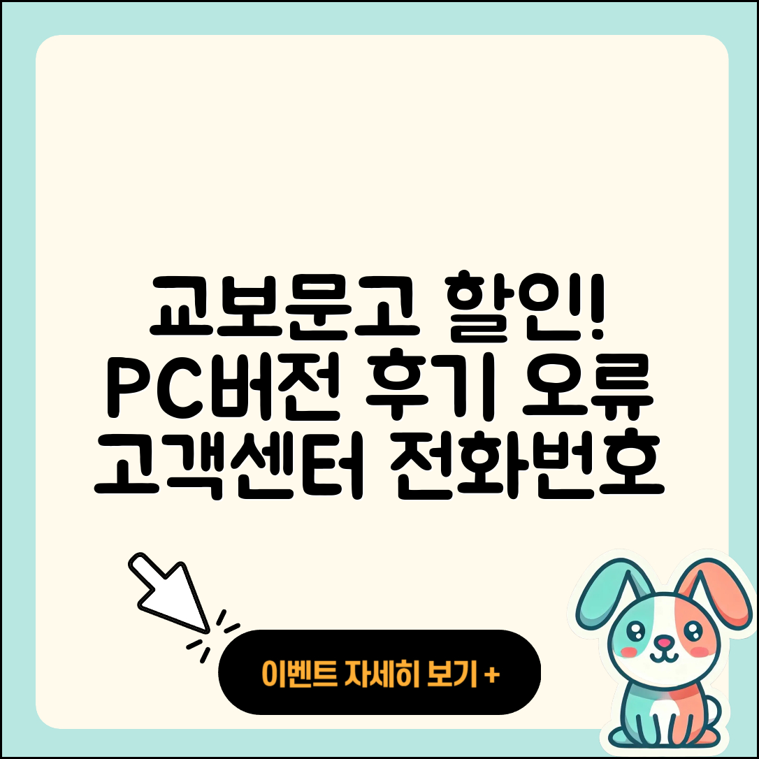교보문고 pc버전 할인 | 후기 | 해지 | 홈페이지 | 다운로드 | 가격 | 오류 | 고객센터 | 전화번호 | 2025