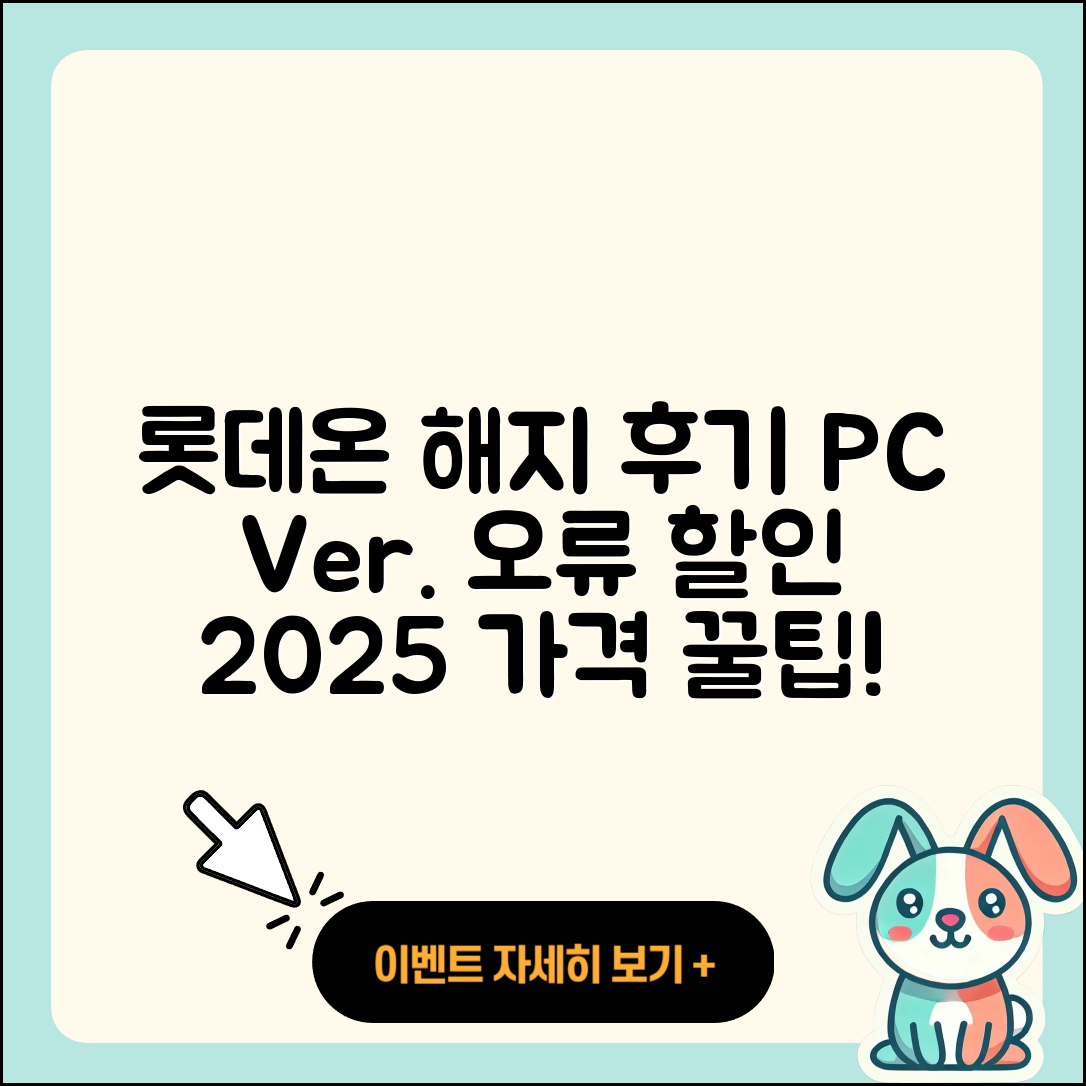롯데온 pc버전 해지 | 후기 | 오류 | 할인 | 가격 | 2025