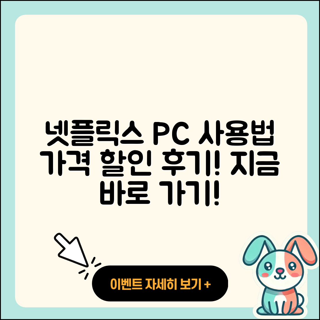 넷플릭스 pc버전 사용법 | 홈페이지 | 가격 | 후기 | 할인 | 바로가기 | 티켓 | 전화번호 | 2025