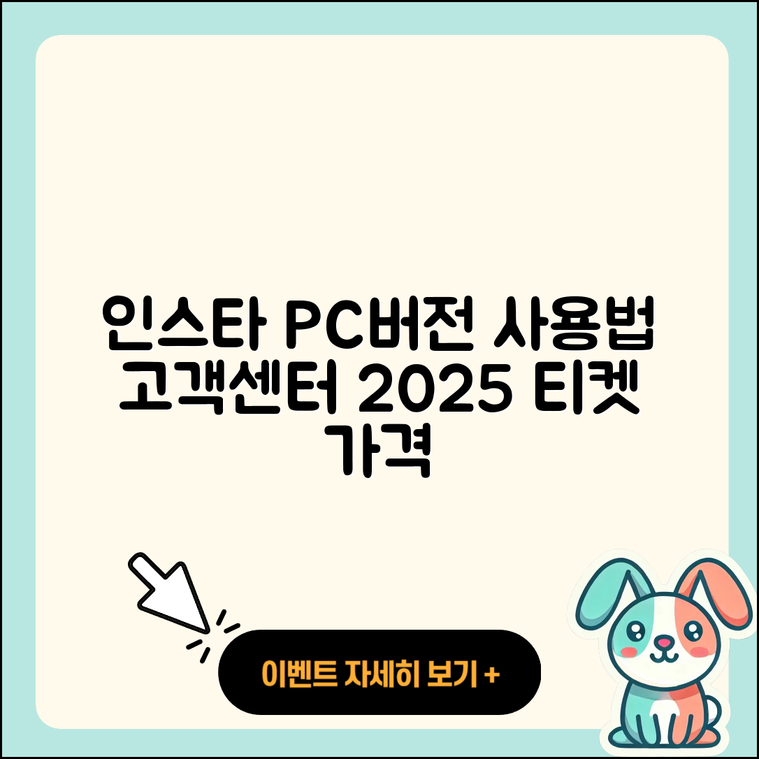 인스타그램 pc버전 바로가기 | 사용법 | 고객센터 | 전화번호 | 가격 | 티켓 | 홈페이지 | 2025