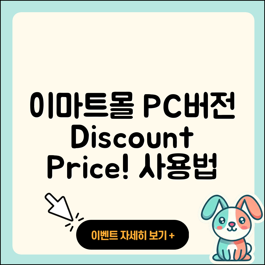 이마트몰 pc버전 바로가기 | 할인 | 가격 | 오류 | 사용법 | 2025