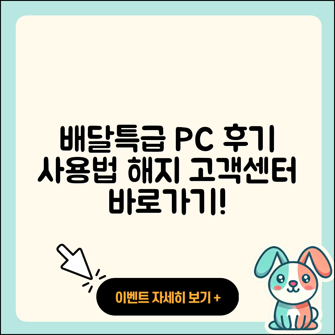 배달특급 pc버전 후기 | 사용법 | 해지 | 고객센터 | 홈페이지 | 바로가기 | 티켓 | 오류 | 2025
