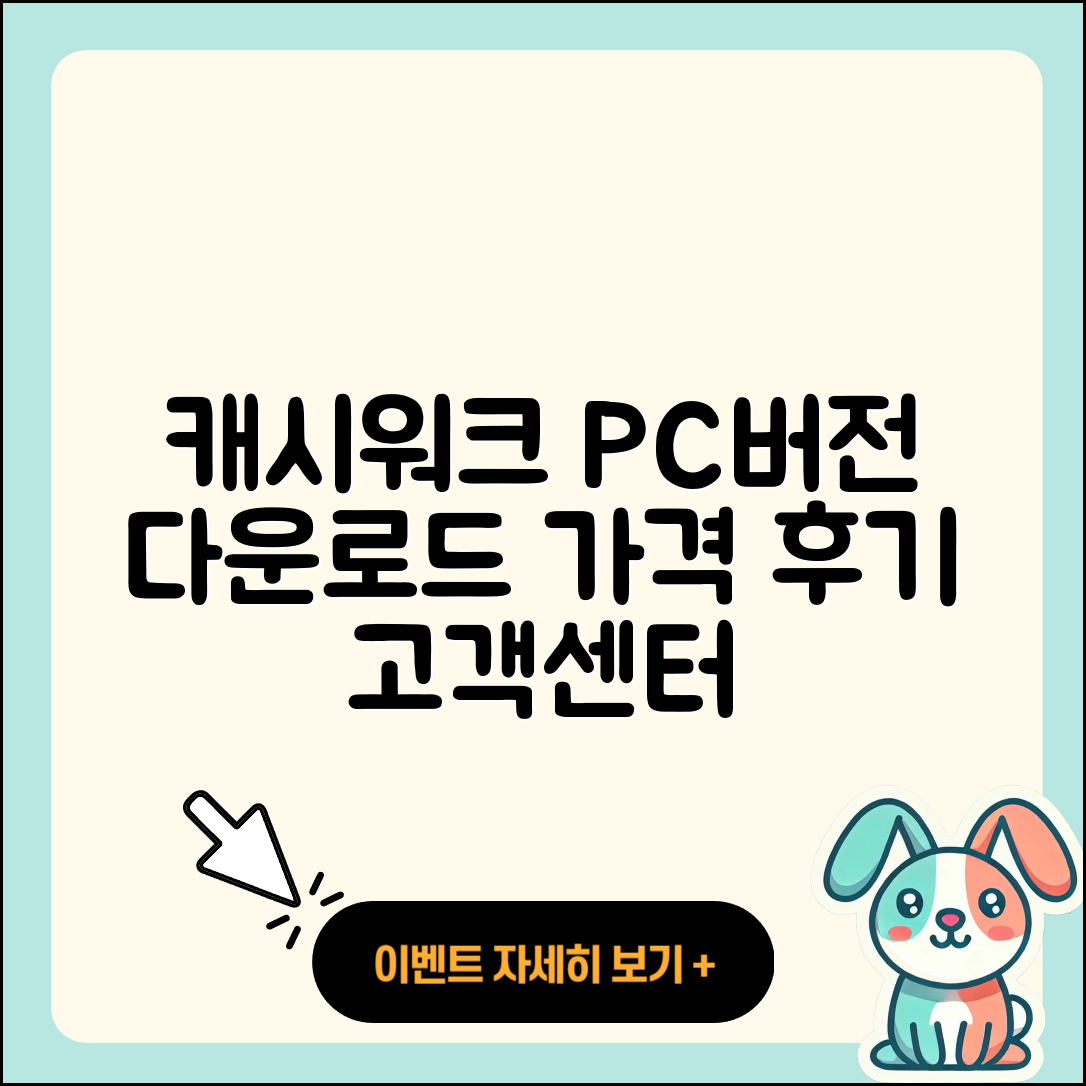 캐시워크 pc버전 전화번호 | 다운로드 | 가격 | 고객센터 | 후기 | 바로가기 | 2025
