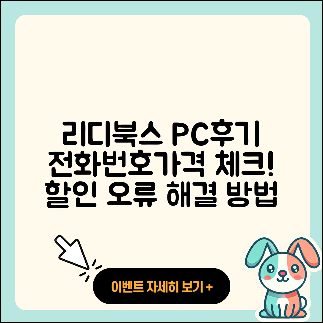 리디북스 pc버전 후기 | 전화번호 | 가격 | 오류 | 티켓 | 바로가기 | 할인 | 2025