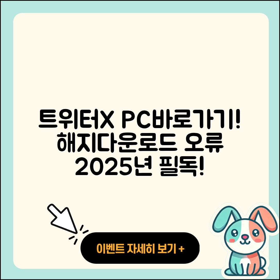 트위터(X) pc버전 바로가기 | 해지 | 홈페이지 | 다운로드 | 오류 | 2025