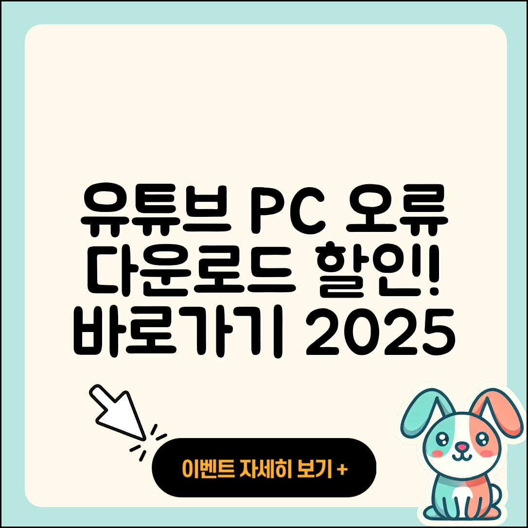 유튜브 pc버전 오류 | 다운로드 | 티켓 | 할인 | 바로가기 | 2025