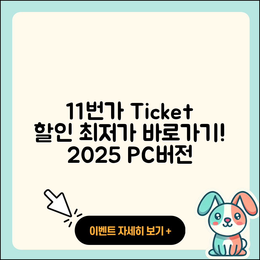 11번가 pc버전 티켓 | 가격 | 할인 | 바로가기 | 사용법 | 2025