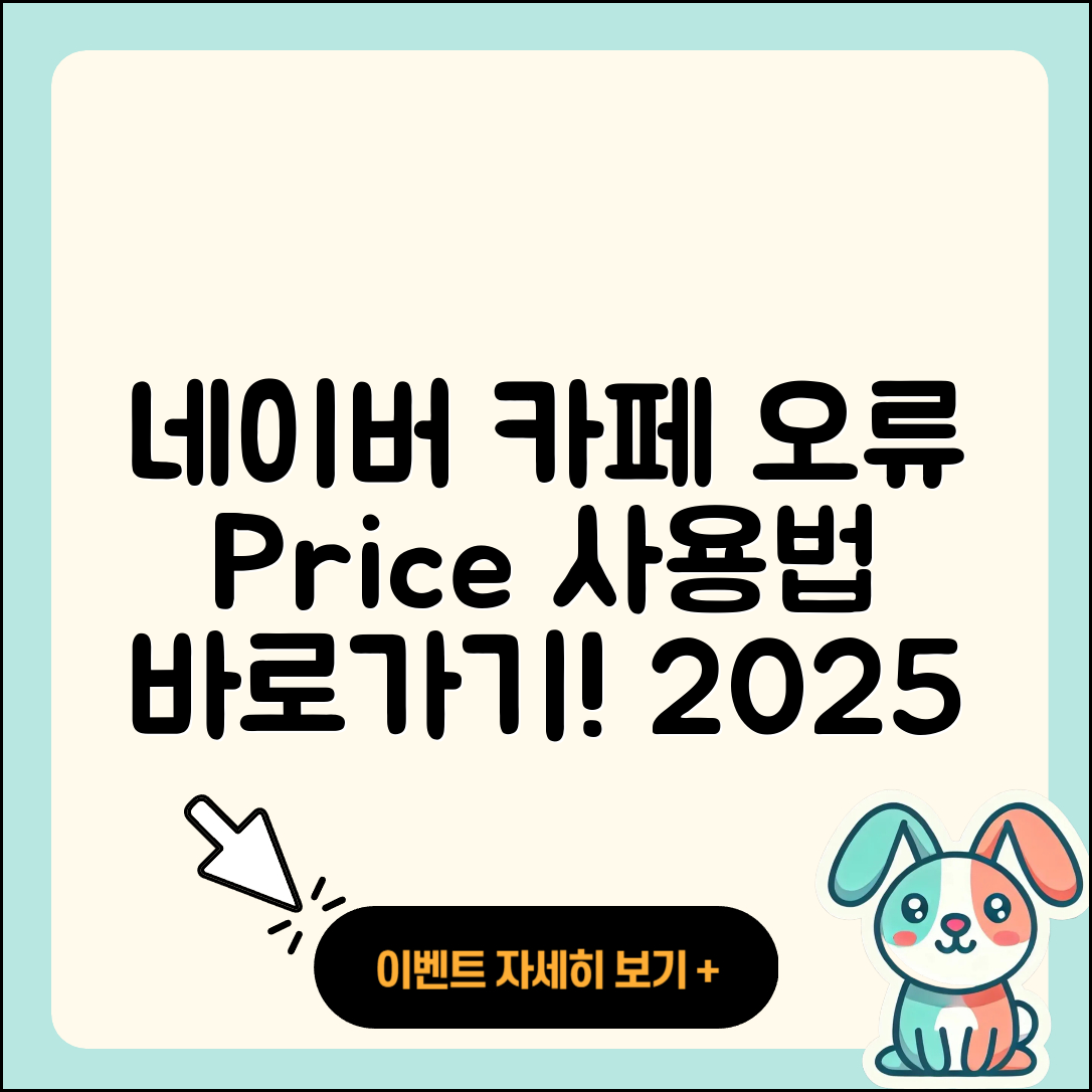 네이버 카페 pc버전 오류 | 가격 | 사용법 | 티켓 | 바로가기 | 2025