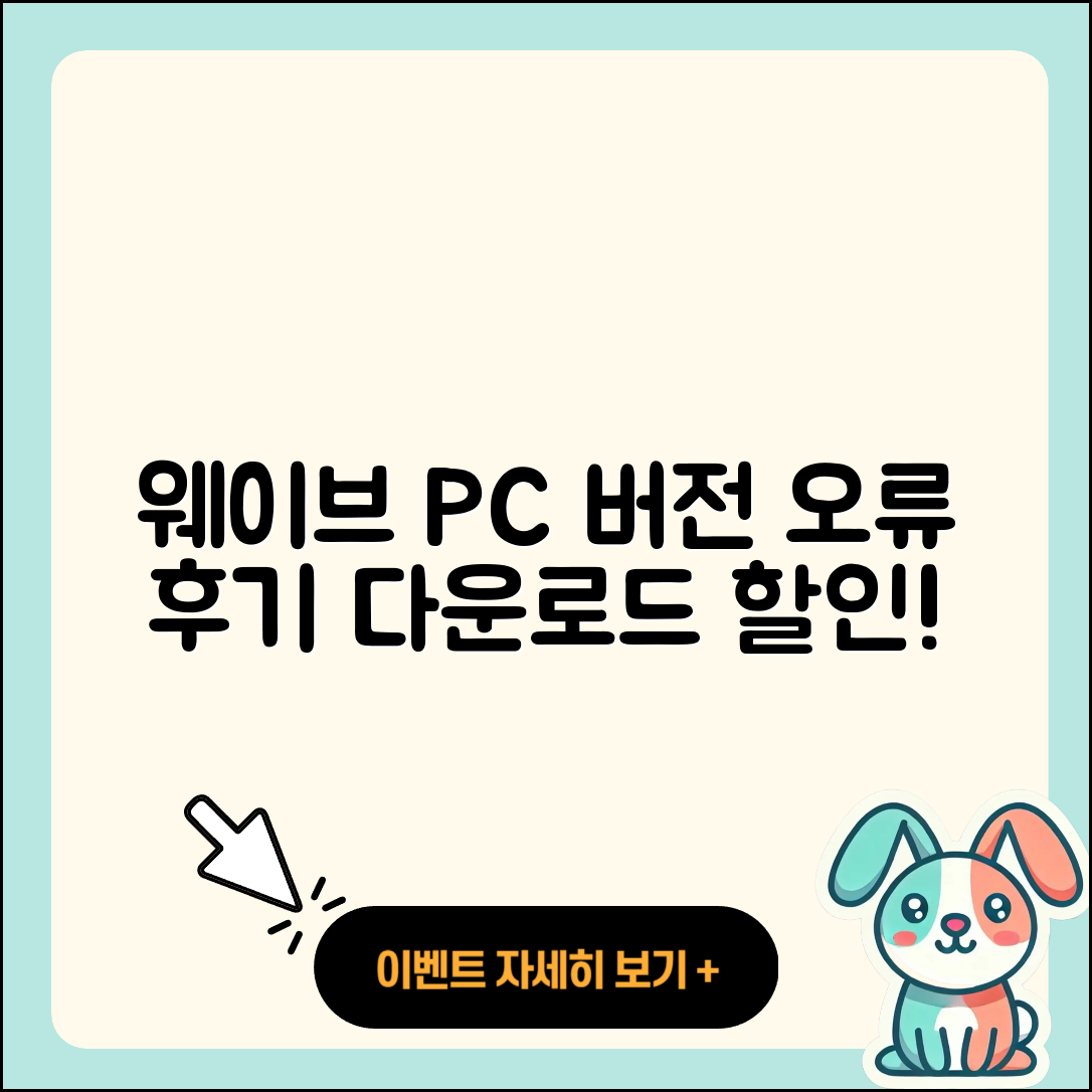 웨이브 pc버전 홈페이지 | 오류 | 후기 | 바로가기 | 다운로드 | 가격 | 할인 | 해지 | 사용법 | 2025
