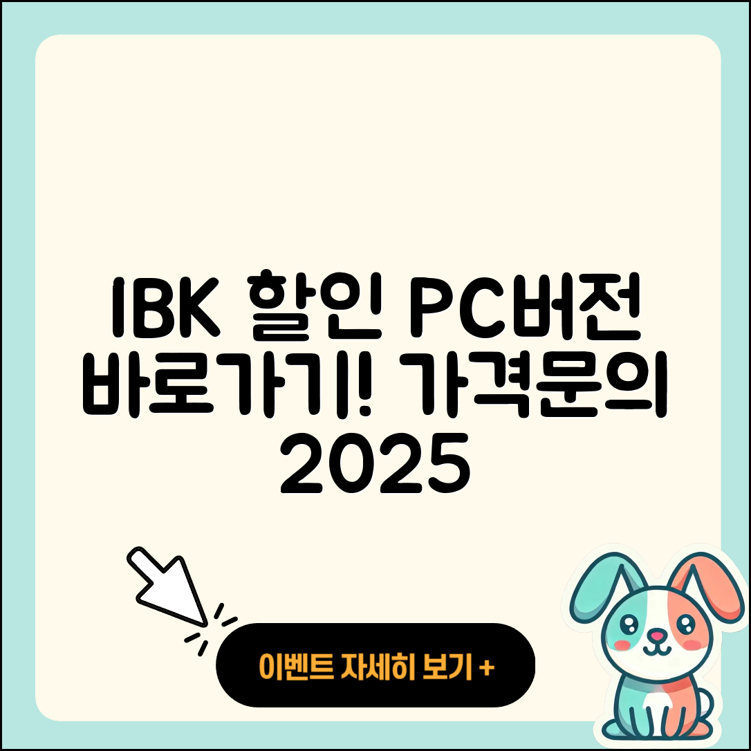 기업은행 pc버전 할인 | 바로가기 | 가격 | 고객센터 | 전화번호 | 티켓 | 다운로드 | 오류 | 홈페이지 | 2025